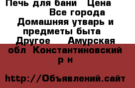 Печь для бани › Цена ­ 15 000 - Все города Домашняя утварь и предметы быта » Другое   . Амурская обл.,Константиновский р-н